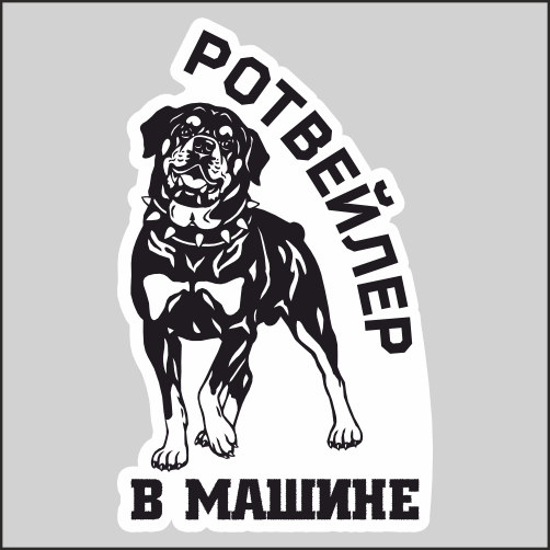 

Наклейка Наклейки за Копейки Ротвейлер в машине 17х10см, ННН-2533