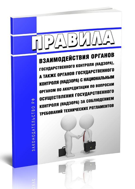 

Правила взаимодействия органов государственного контроля (надзора), а также органов