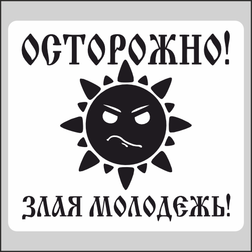 

Наклейка Наклейки за Копейки Осторожно злая молодежь 17х15см, ННН-2703