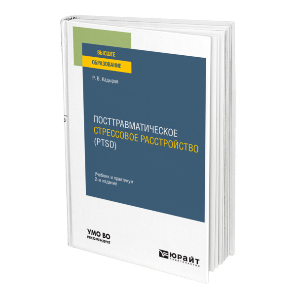 фото Книга посттравматическое стрессовое расстройство (ptsd) юрайт