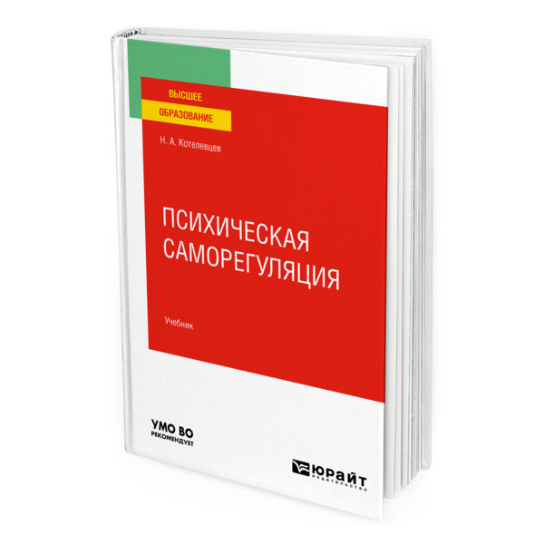 фото Книга психическая саморегуляция юрайт