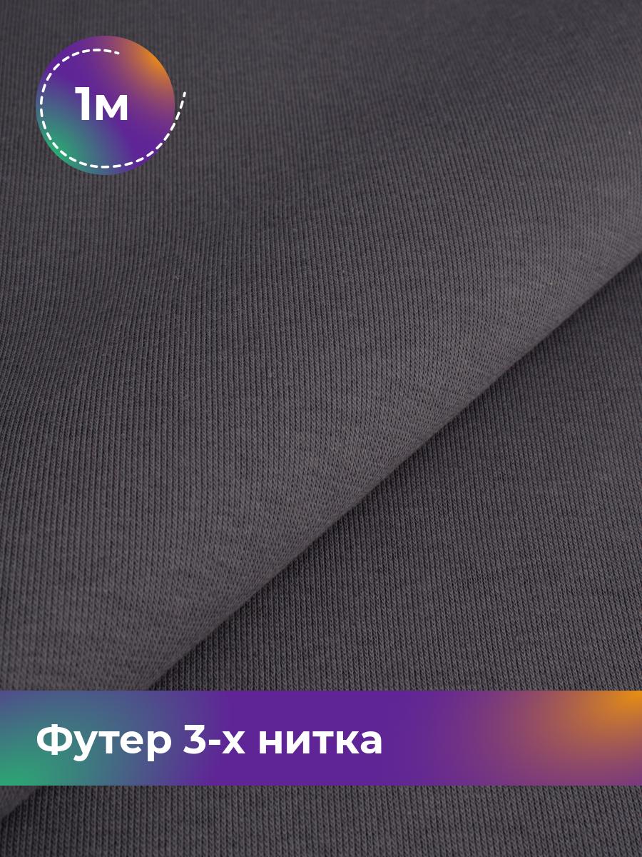 

Ткань Футер 3-х нитка с начёсом Shilla, отрез 1 м * 180 см серый 1_20523.029, 17538588