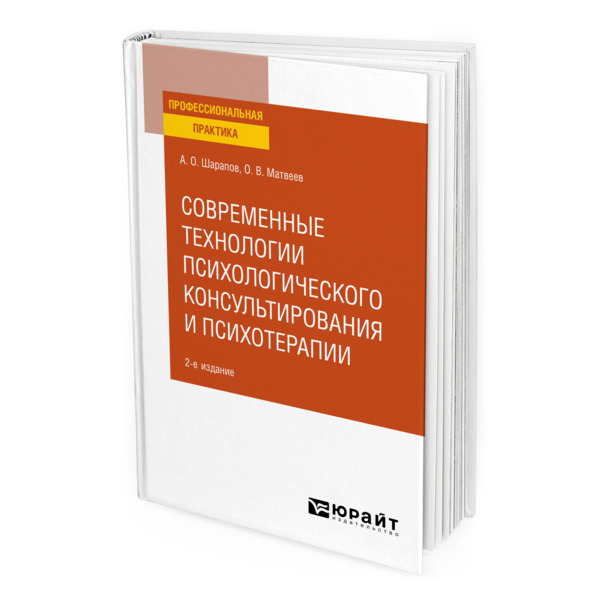 фото Книга современные технологии психологического консультирования и психотерапии юрайт