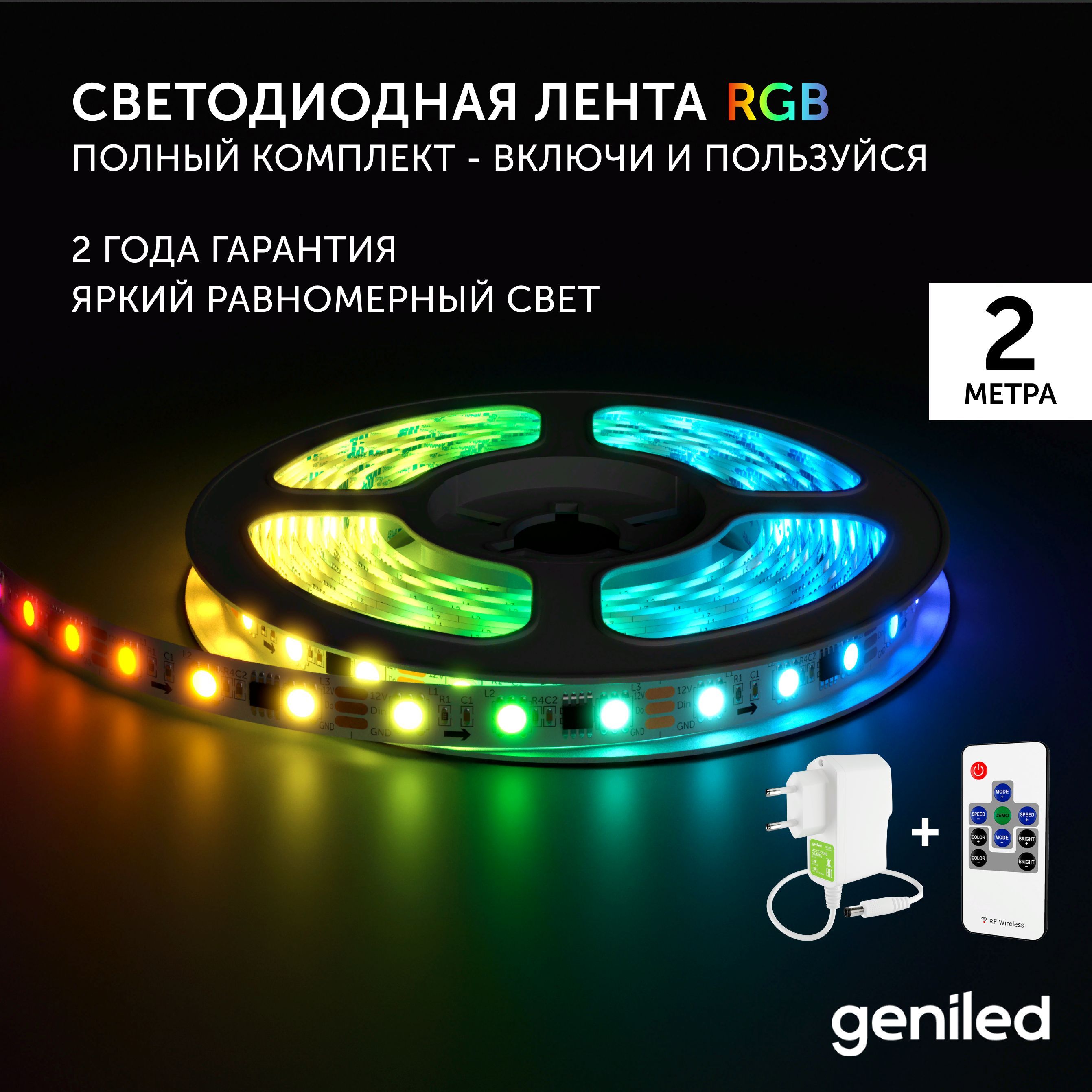 Светодиодная лента Geniled RGB 03546_09052_17003