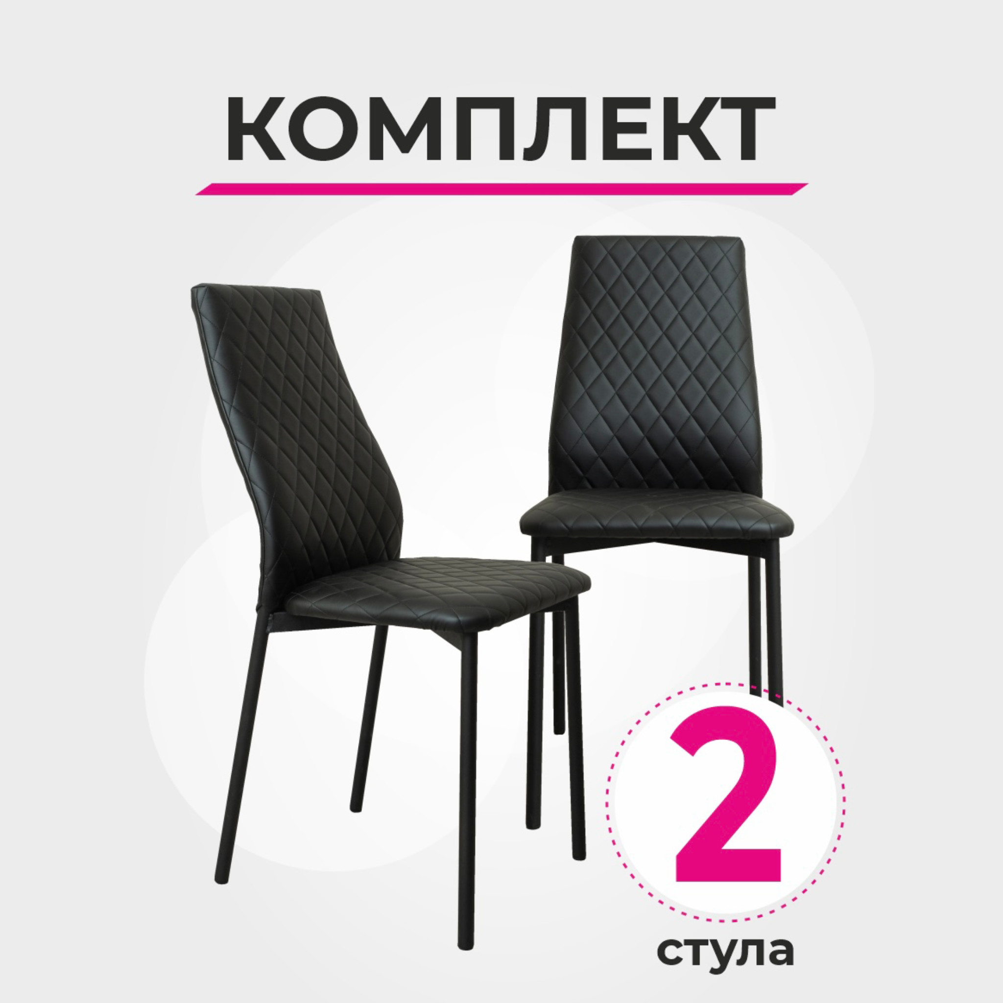 

Комплект стульев для кухни SANYAK, Ромб Стандарт, Черный - 2 шт., Ромб Стандарт