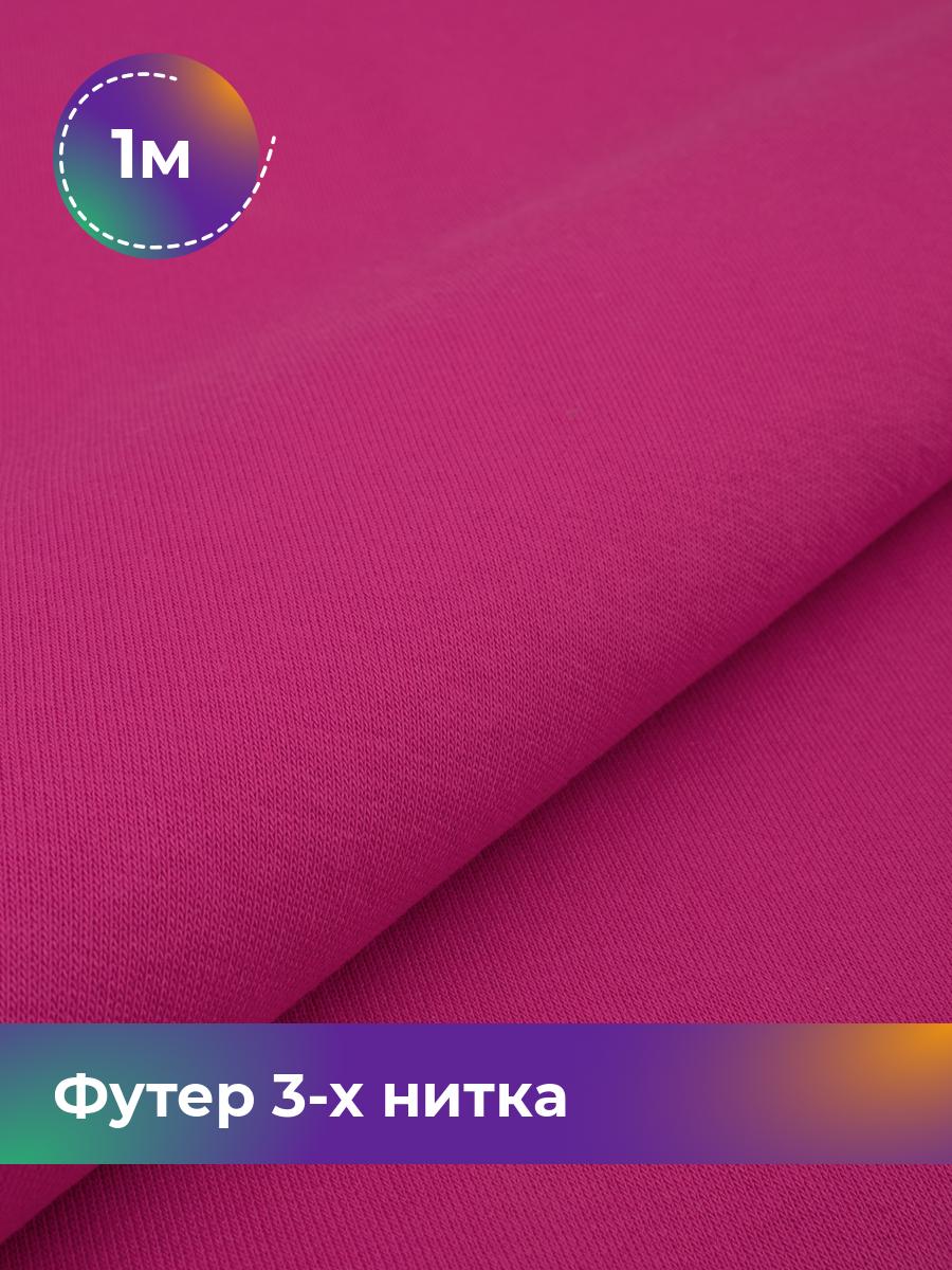 

Ткань Футер 3-х нитка с начёсом Shilla, отрез 1 м * 180 см розовый 1_20523.033, 17538588