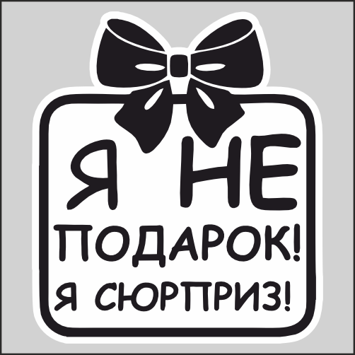 Я сюрпризом пошла. Подарок надпись. Не подарок надпись. Наклейки с приколами на подарки. Я не подарок я сюрприз.