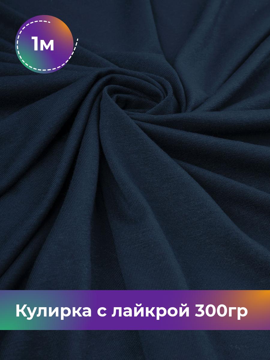

Ткань Кулирка с лайкрой Shilla, отрез 1 м * 180 см, Синий, 17538590