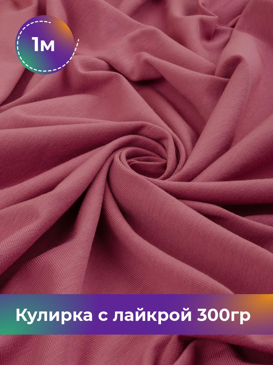 

Ткань Кулирка с лайкрой Shilla, отрез 1 м * 180 см розовый 1_20524.006, 17538590