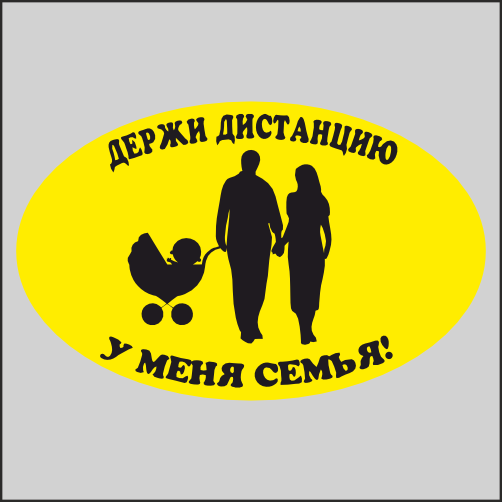 

Наклейка Наклейки за Копейки Держи дистанцию у меня семья! 17х10см, ННН-2795
