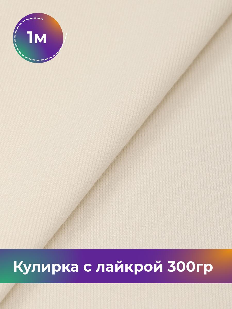 

Ткань Кулирка с лайкрой Shilla, отрез 1 м * 180 см белый 1_20524.013, 17538590