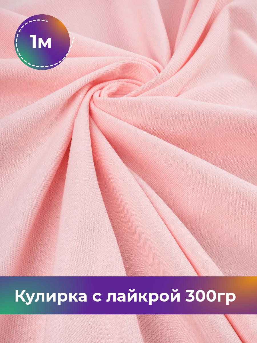 

Ткань Кулирка с лайкрой Shilla, отрез 1 м * 180 см, Розовый, 17538590