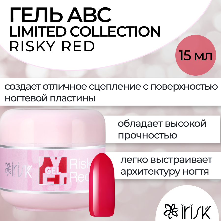 Камуфлирующий гель для моделирования irisk ABC Limited collection Risky Red 15мл shantae risky’s revenge – director’s cut