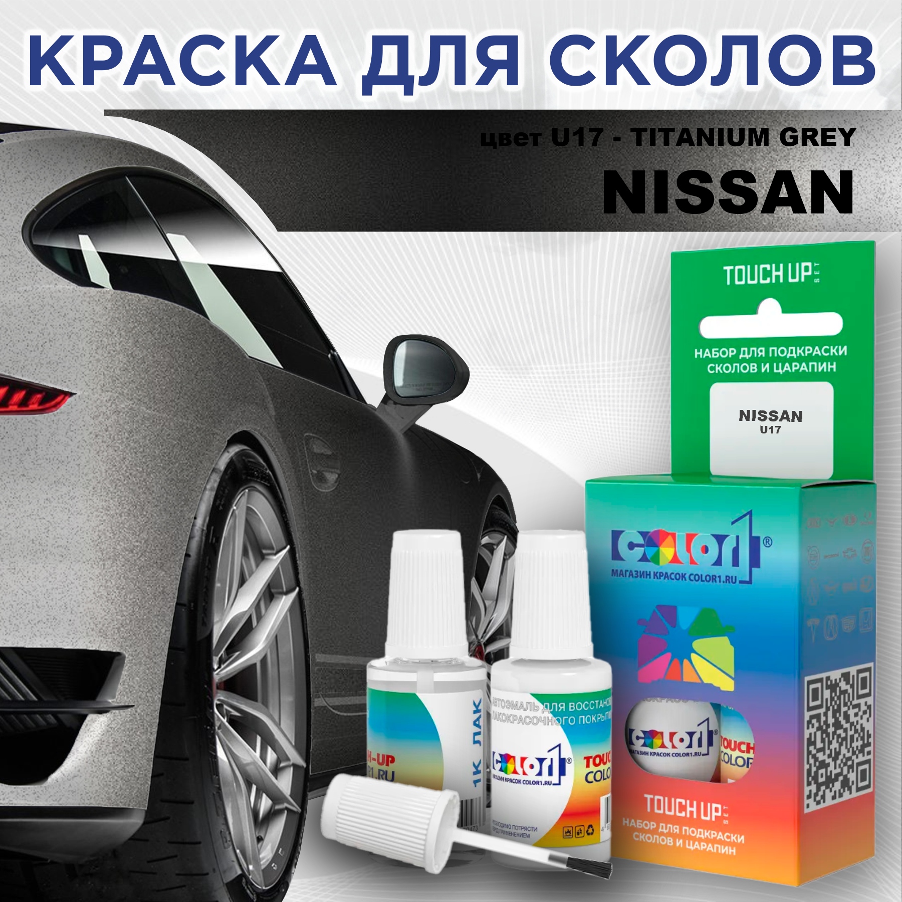 

Краска для сколов во флаконе с кисточкой COLOR1 для NISSAN, цвет U17 - TITANIUM GREY, Серый