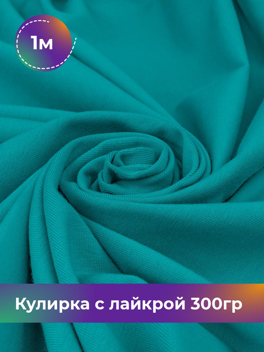 

Ткань Кулирка с лайкрой Shilla, отрез 1 м * 180 см, Бирюзовый, 17538590
