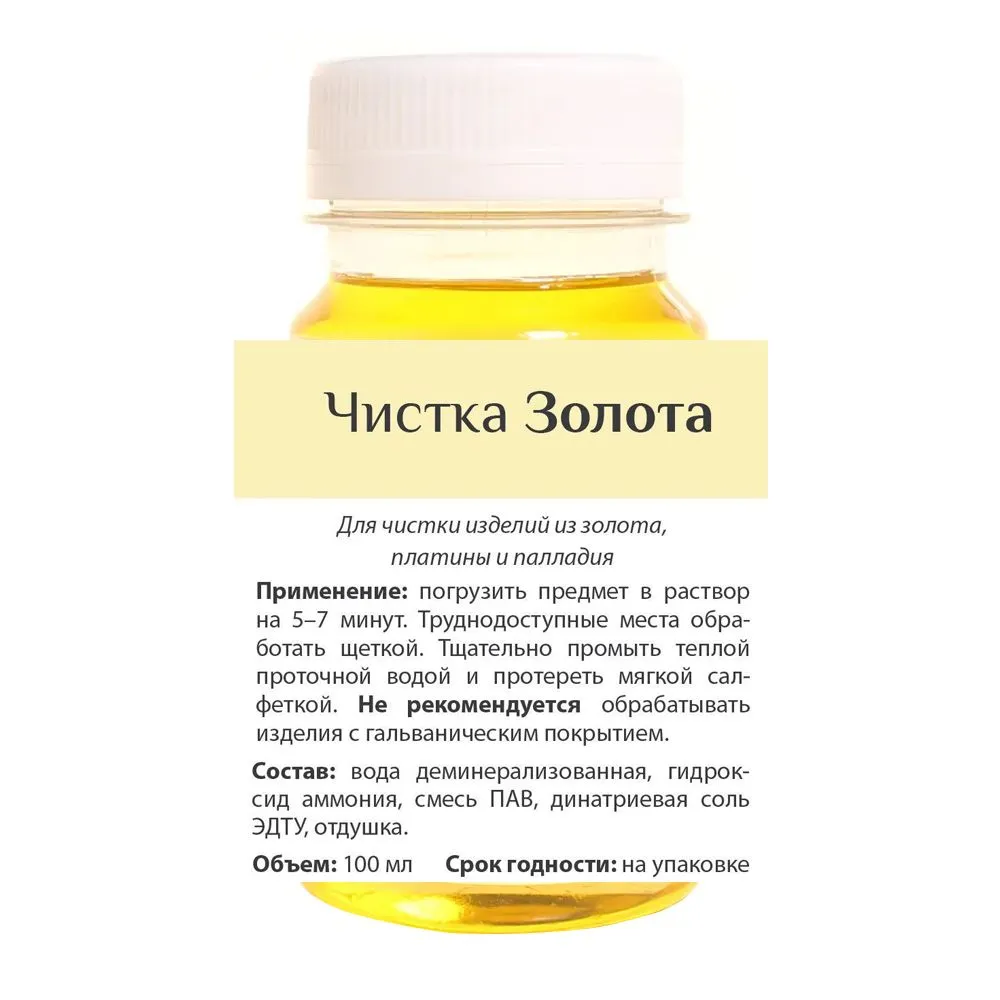 

Раствор для чистки изделий из золота, платины и палладия Чистка золота, 100 мл, Чистка золота