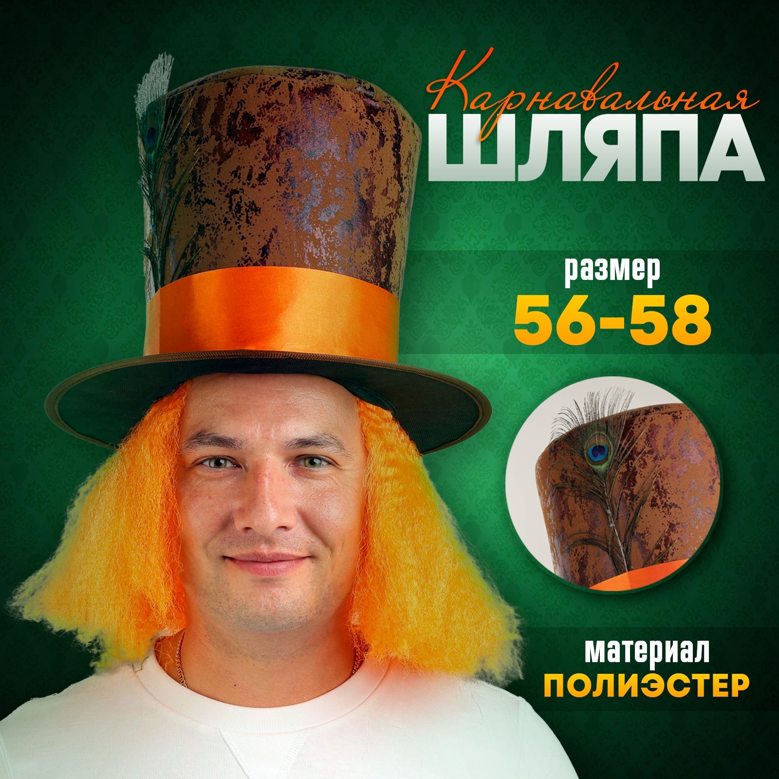 

Шляпа карнавальная Цилиндр с волосами р-р 56-58, Коричневый;оранжевый