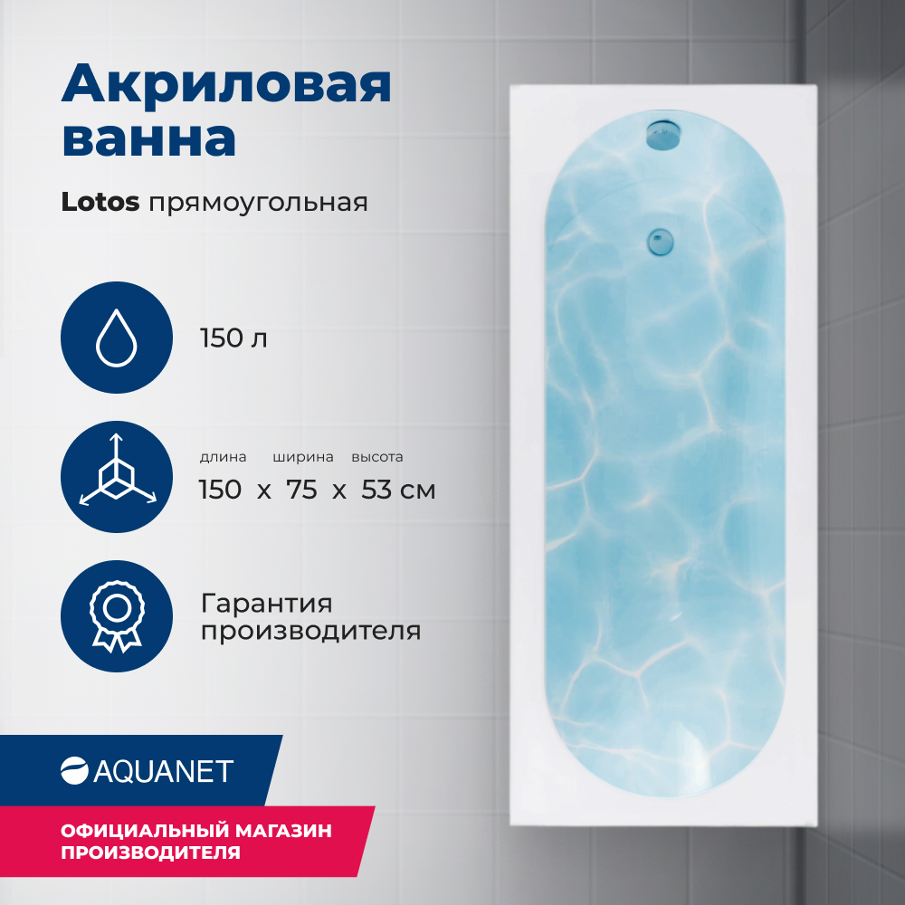 

Акриловая ванна Aquanet Lotos 150x75 (с каркасом), Белый