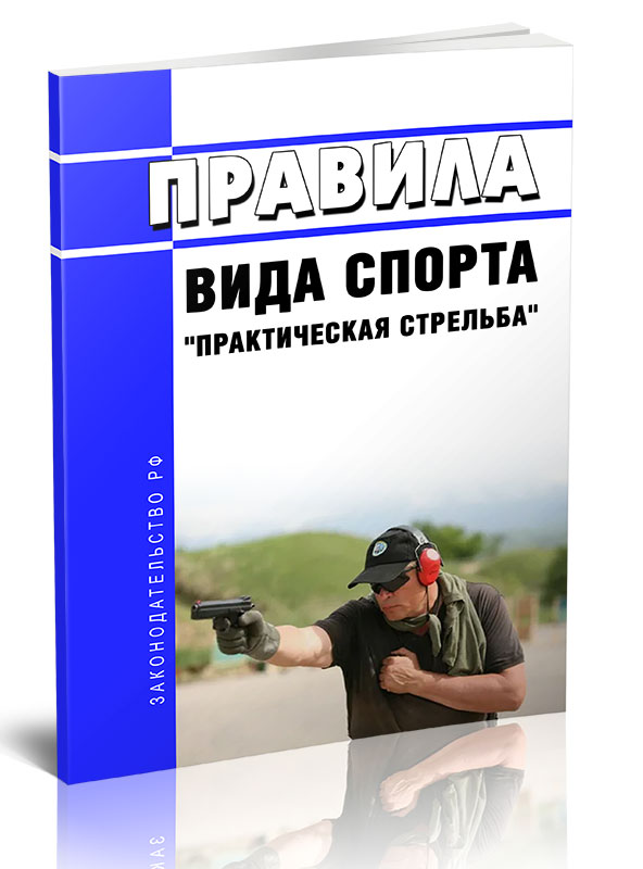 

Правила вида спорта "практическая стрельба"