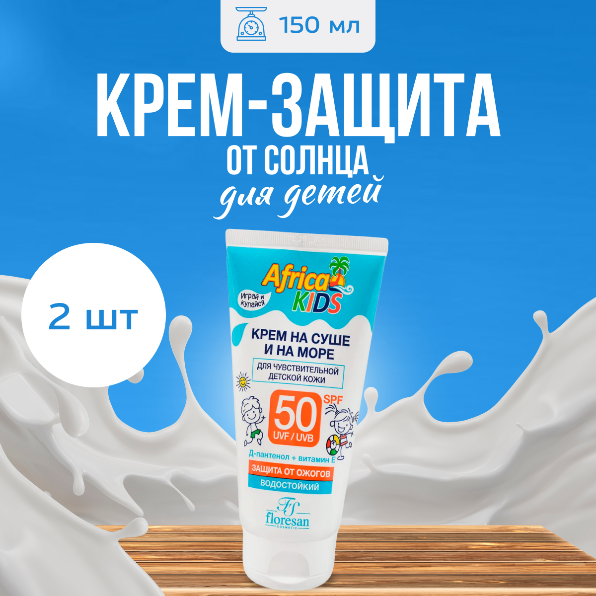 Крем Floresan солнцезащитный детский SPF 50 Africa Kids 150 мл 2 шт 650₽