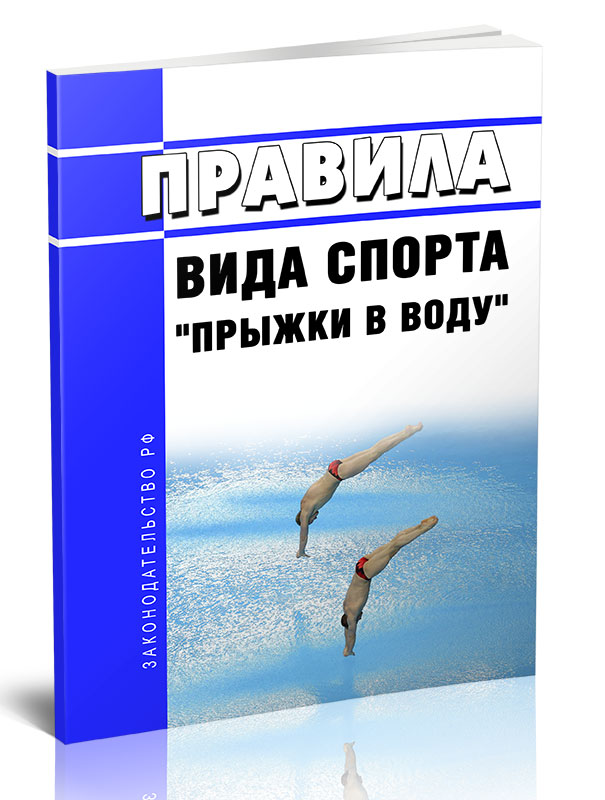 

Правила вида спорта "прыжки в воду"