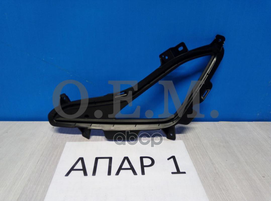 

Окантовка Противотуманной Фары Левая Hyundai Elantra 5 Md (2011-2016) O.E.M. арт. OEM1357L