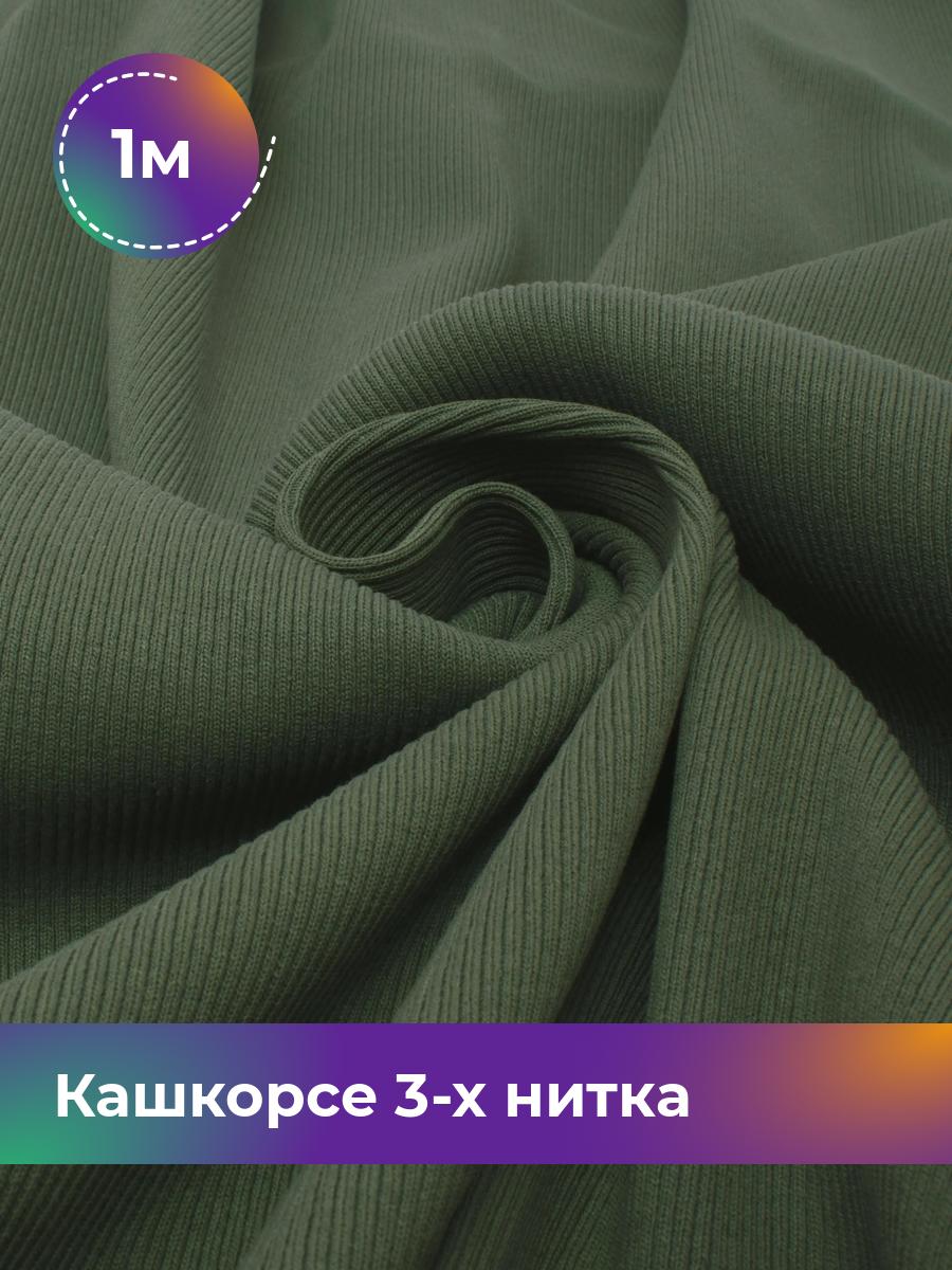 

Ткань Кашкорсе 3-х нитка (чулок) Shilla, отрез 1 м * 100 см зеленый 1_20545.012, 17562409
