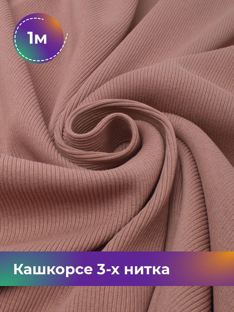 

Ткань Кашкорсе 3-х нитка (чулок) Shilla, отрез 1 м * 100 см, Розовый, 17562409