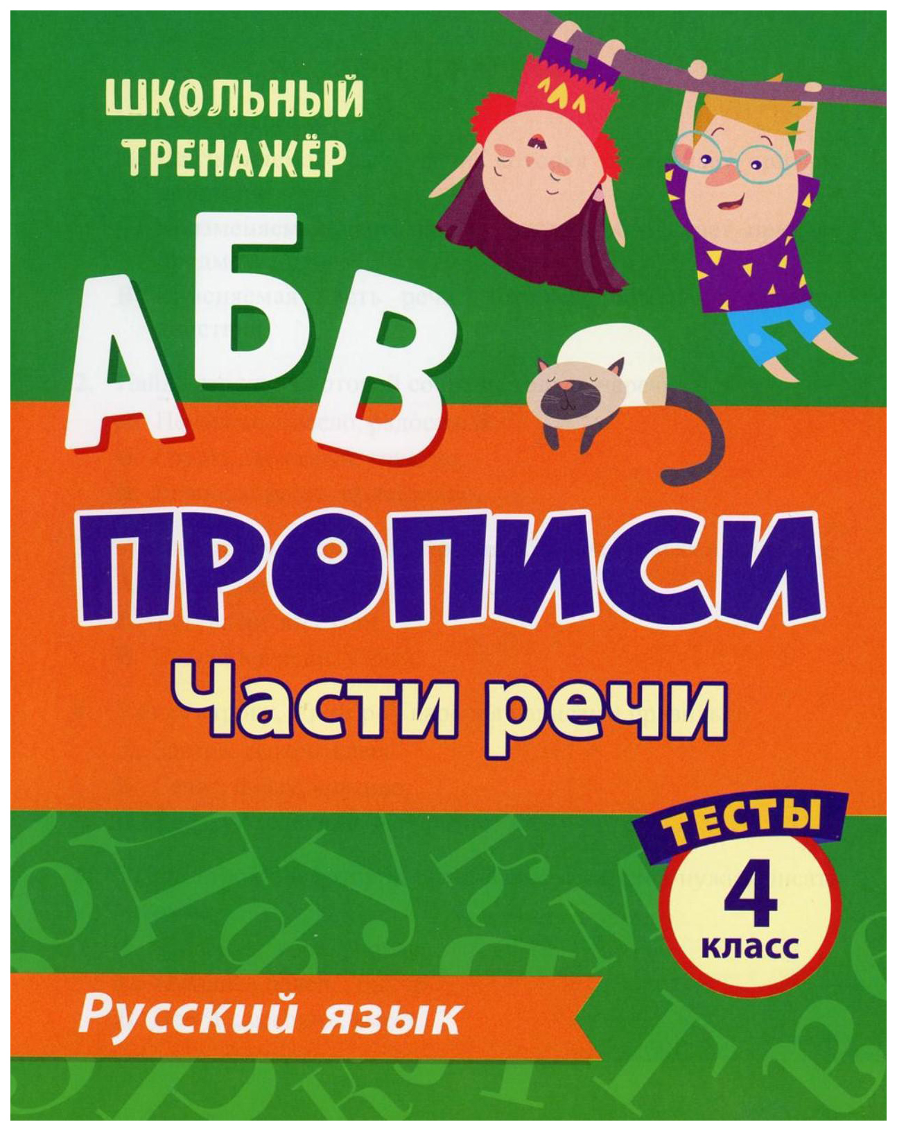 

Прописи. Части речи. Русский язык. 4 класс (2 часть), 984-889