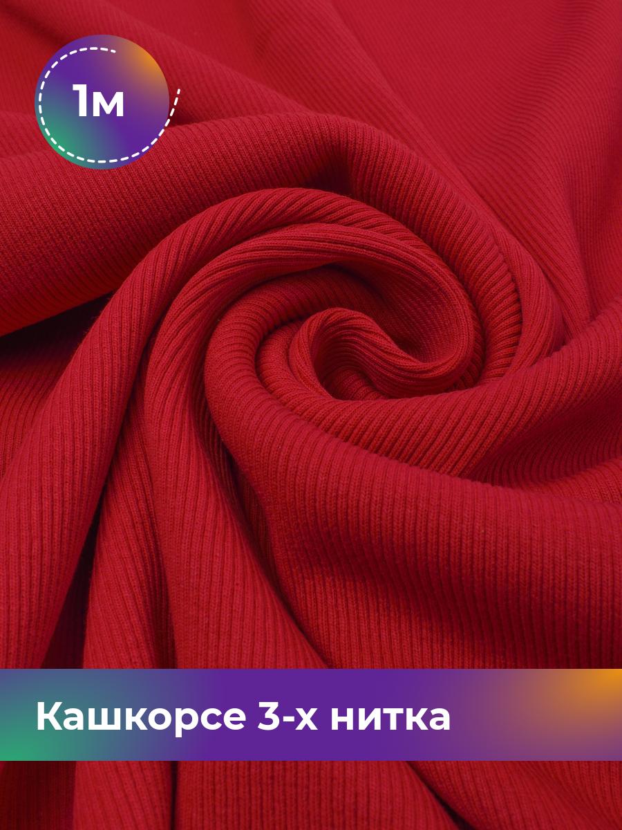 

Ткань Кашкорсе 3-х нитка (чулок) Shilla, отрез 1 м * 100 см коричневый 1_20545.018, 17562409