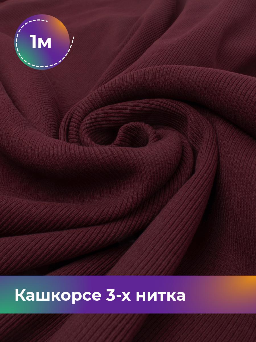 

Ткань Кашкорсе 3-х нитка (чулок) Shilla, отрез 1 м * 100 см бордовый 1_20545.021, 17562409