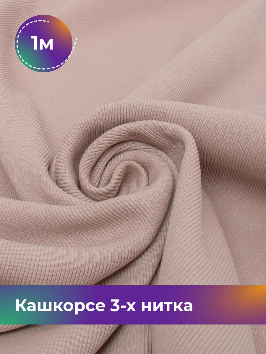 Ткань Кашкорсе 3-х нитка (чулок) Shilla, отрез 1 м * 100 см розовый 1_20545.026