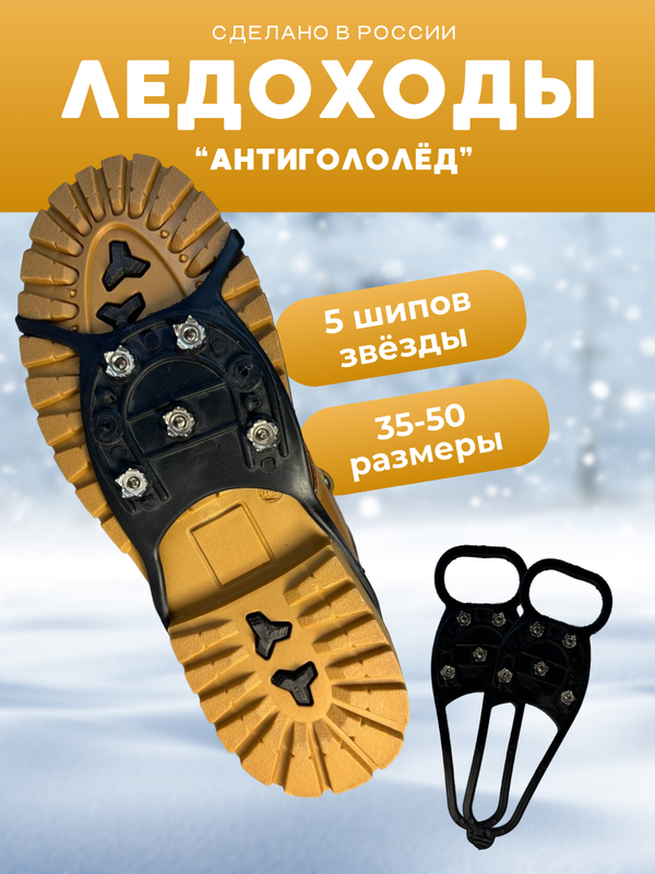 

Ледоходы Подкова 5+5 шипов-звезд размер 35-50, Черный, zsFuM61X