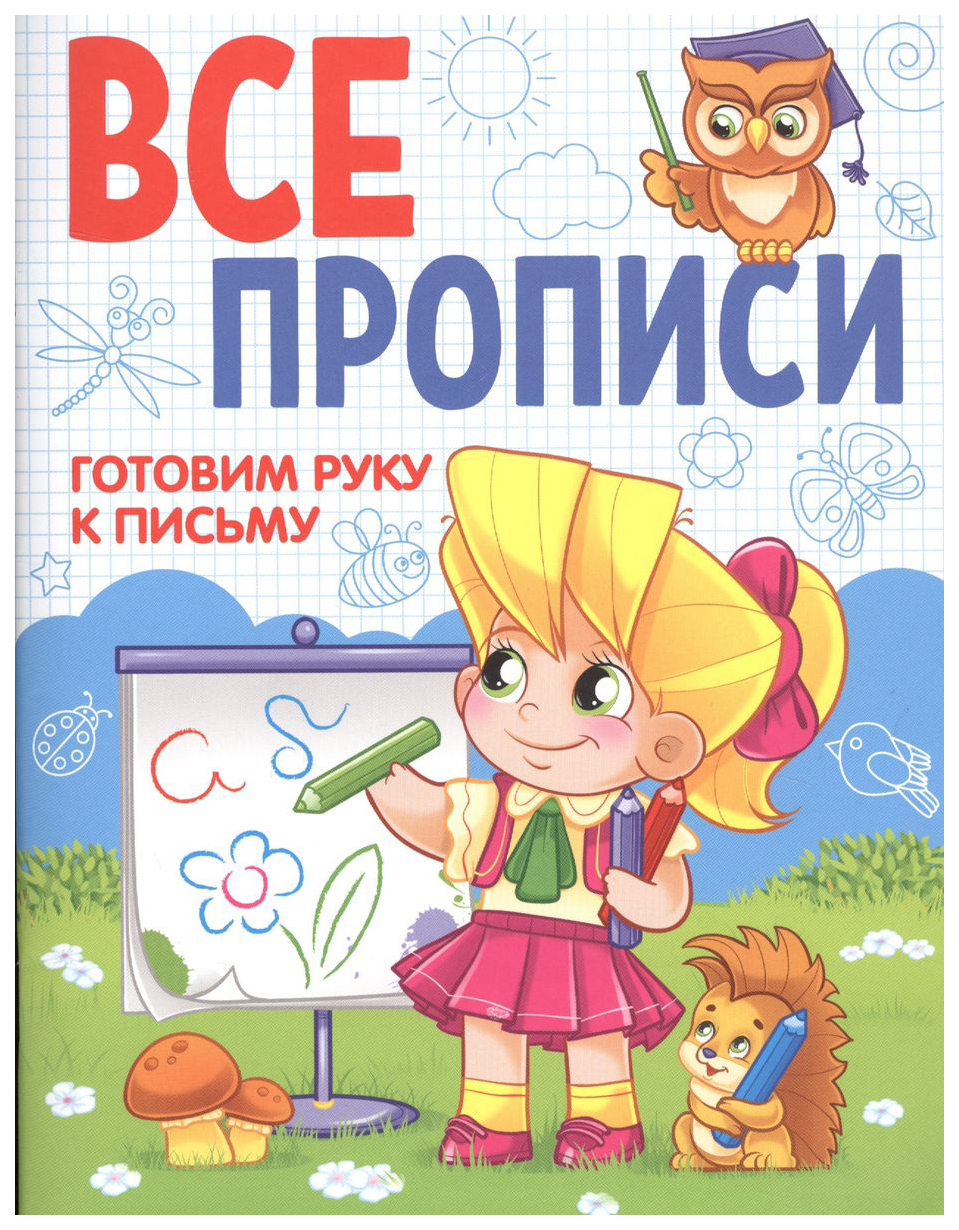 

Все прописи. Готовим руку к письму, 691-813