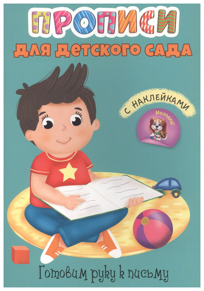 

Прописи для детского сада с наклейками. Готовим руку к письму, 792-151
