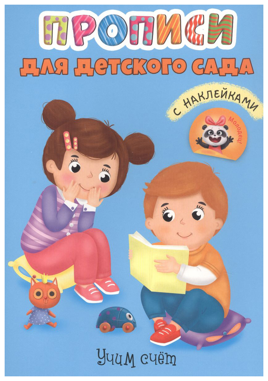 

Прописи для детского сада с наклейками. Учим счет, 792-154