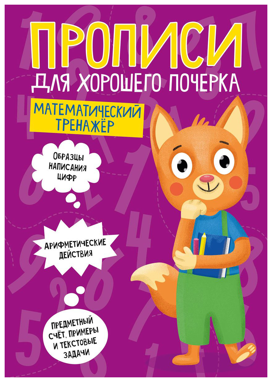 

Прописи. Для хорошего почерка. Математический тренажер, 791-306