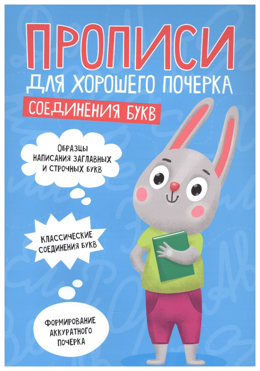 

Прописи. Для хорошего почерка. Соединения букв, 791-307
