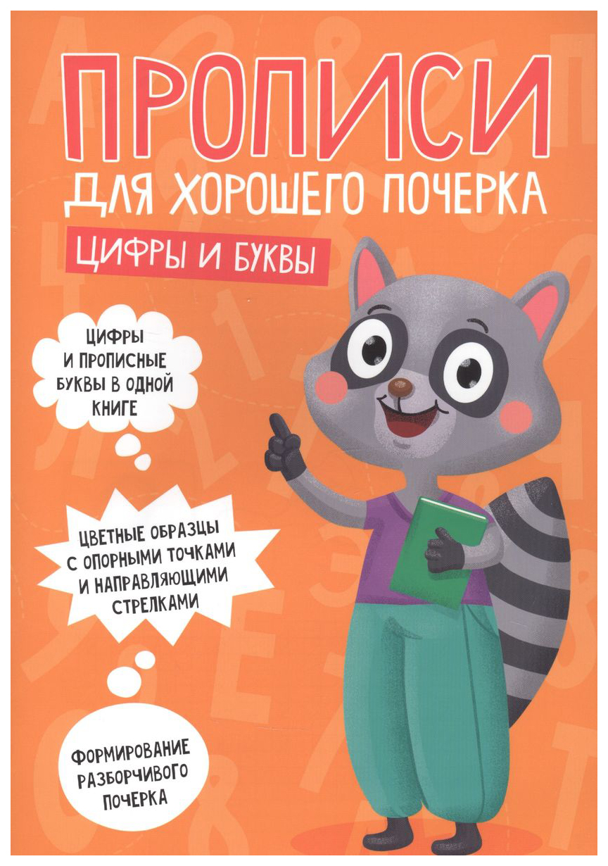 

Прописи. Для хорошего почерка. Цифры и буквы, 791-308