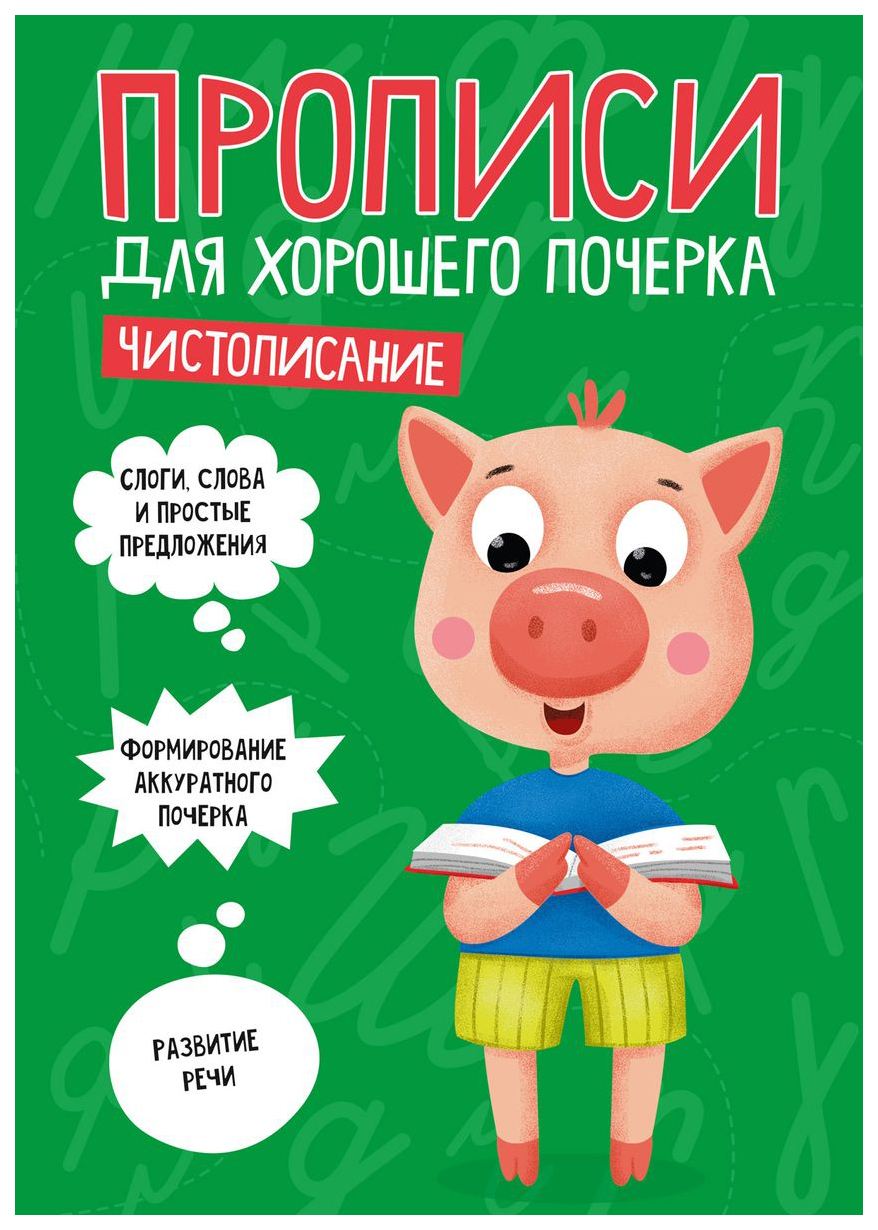 

Прописи. Для хорошего почерка. Чистописание, 892-610