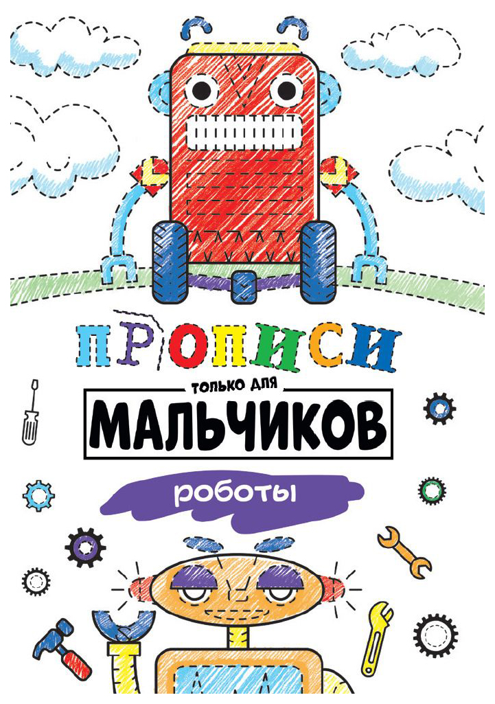 

Роботы. Прописи для мальчиков, 892-984