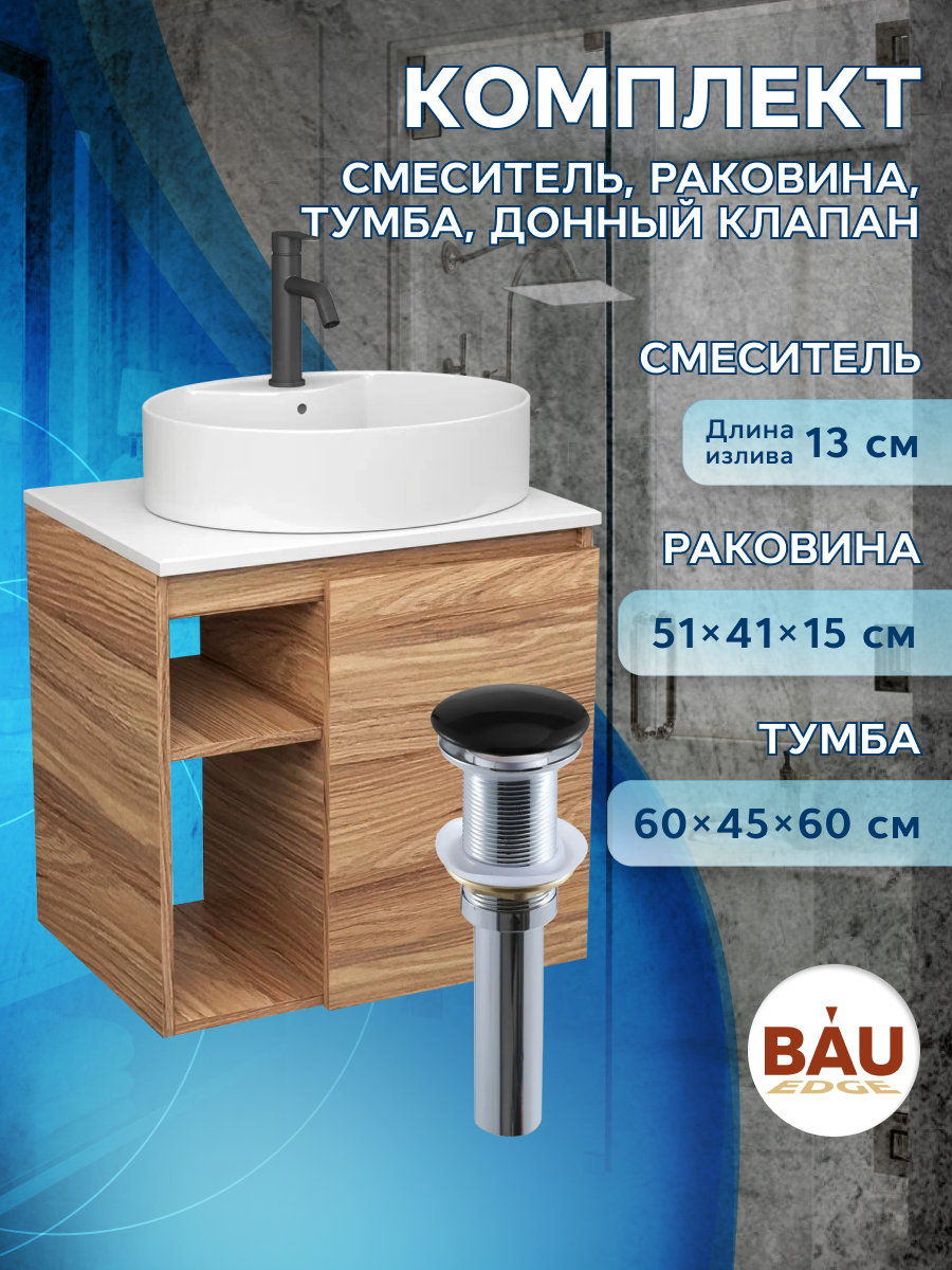 Тумба Bau Dream Blackwood 60,раковина BAU Nimb 51х41,смеситель Hotel Dream Black,выпуск