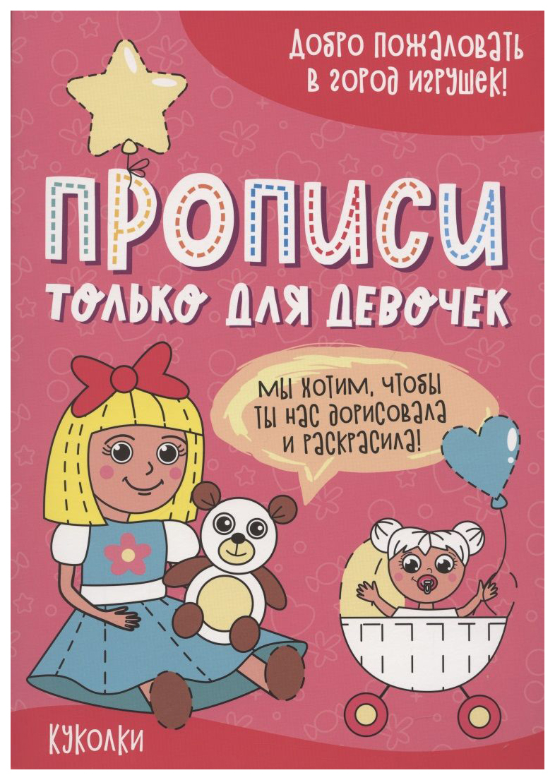 

Прописи только для девочек. Куколки, 891-761