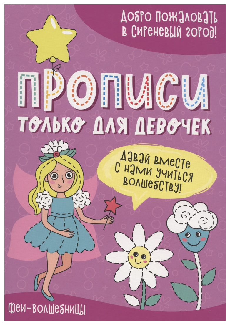 

Феи-волшебницы. Прописи только для девочек, 891-762