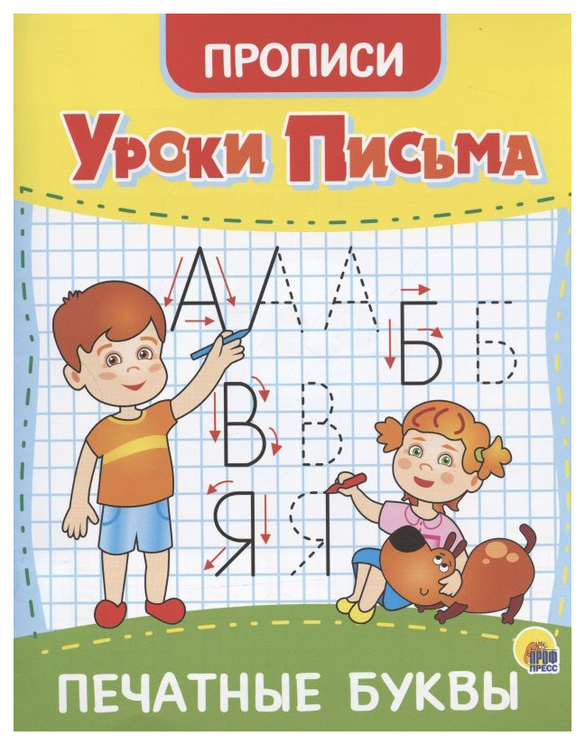 

Прописи. Уроки письма. Печатные буквы, 891-768
