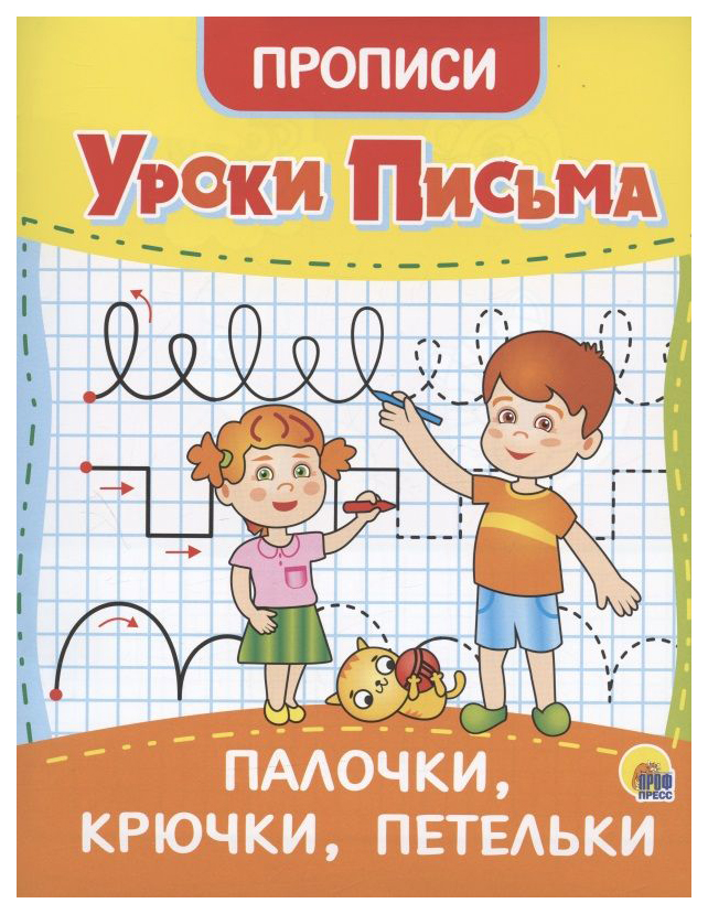 

Прописи. Уроки письма. Палочки, крючки, петельки, 891-767