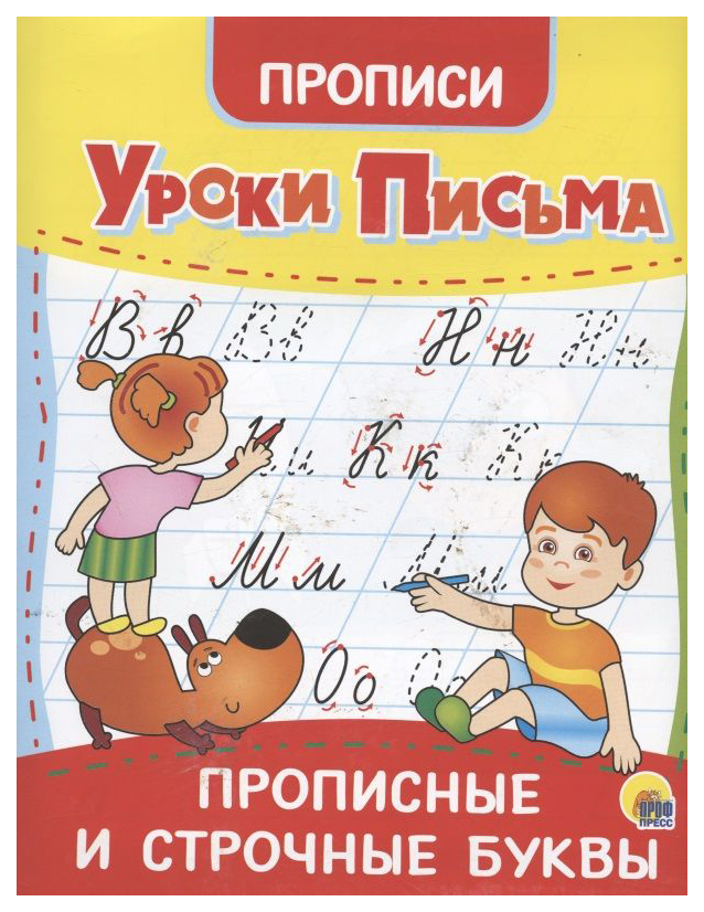 

Прописи. Уроки письма. Прописные и строчные буквы, 891-769