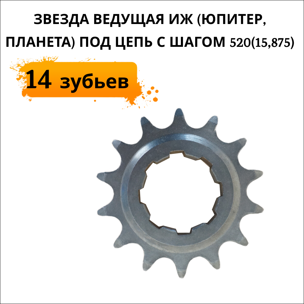 Звезда ведущая ИЖ Юпитер Планета 14 зубьев 725₽