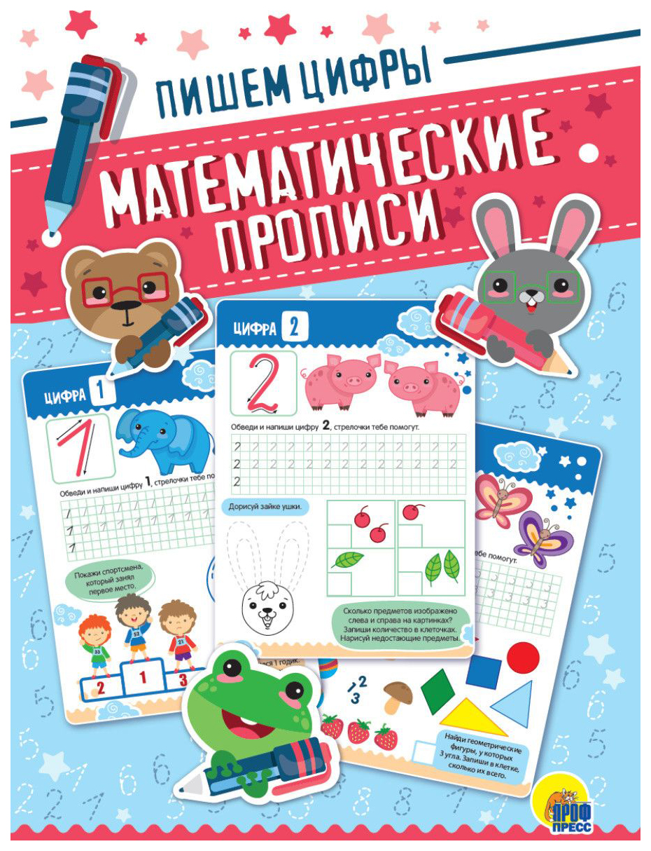 

Математические прописи. Пишем цифры, 997-973