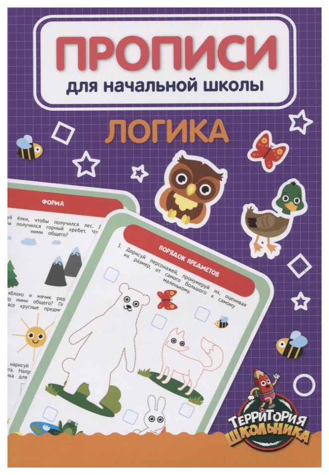 

Прописи для начальной школы. Логика, 990-837